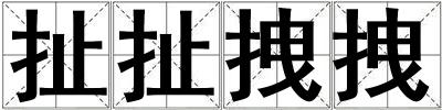 扯扯拽拽