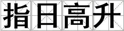 指日高升