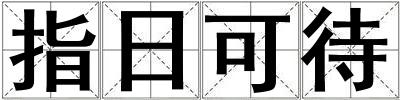 指日可待