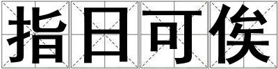指日可俟