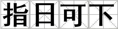指日可下
