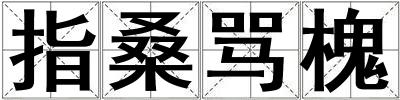 指桑骂槐