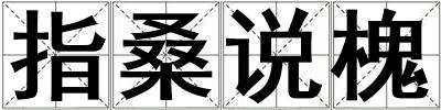 指桑说槐