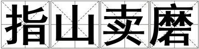 指山卖磨