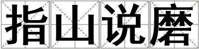 指山说磨