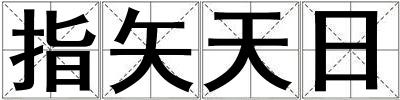指矢天日