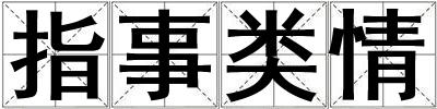 指事类情
