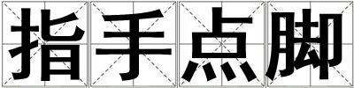 指手点脚