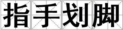 指手划脚