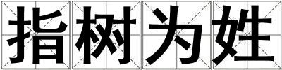 指树为姓
