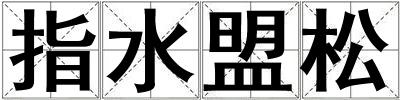 指水盟松