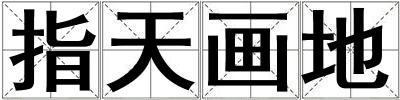 指天画地