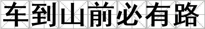车到山前必有路