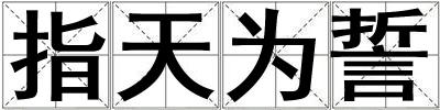 指天为誓