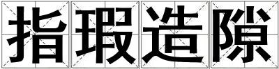 指瑕造隙
