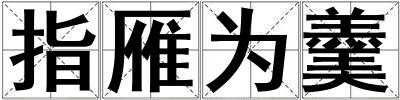 指雁为羹