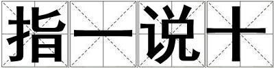 指一说十