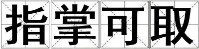 指掌可取