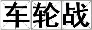 车轮战