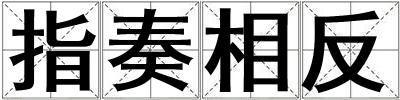 指奏相反
