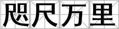 咫尺万里