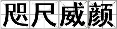 咫尺威颜
