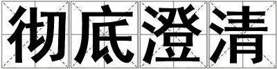 彻底澄清