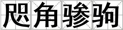 咫角骖驹