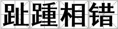 趾踵相错