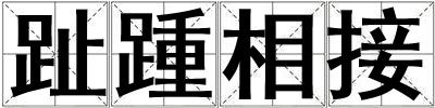 趾踵相接