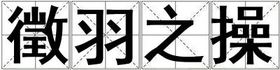 徵羽之操