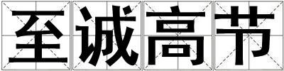 至诚高节