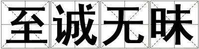 至诚无昧
