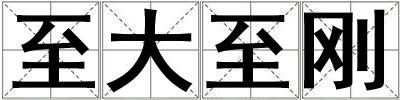 至大至刚