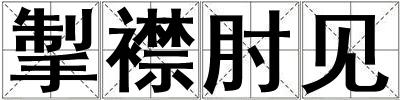 掣襟肘见