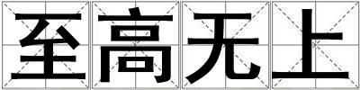 至高无上