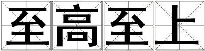 至高至上