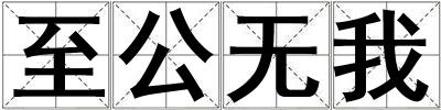 至公无我