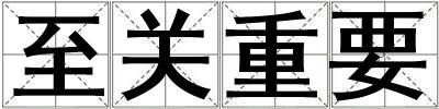至关重要