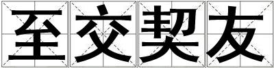 至交契友