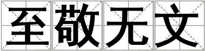 至敬无文