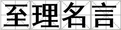 至理名言
