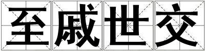 至戚世交