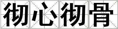 彻心彻骨