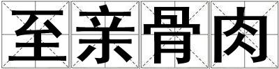 至亲骨肉