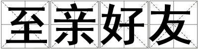至亲好友