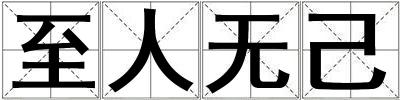 至人无己