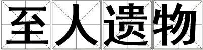 至人遗物