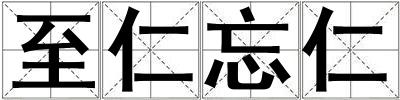 至仁忘仁