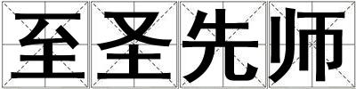 至圣先师